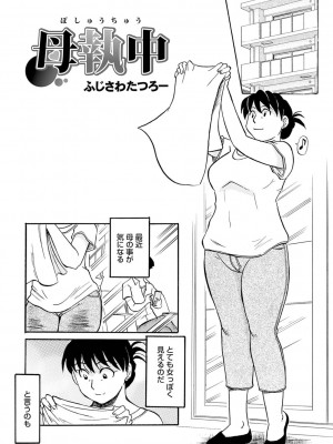 [ふじさわたつろー] 熟れスジ母さん [DL版]_095_c_094