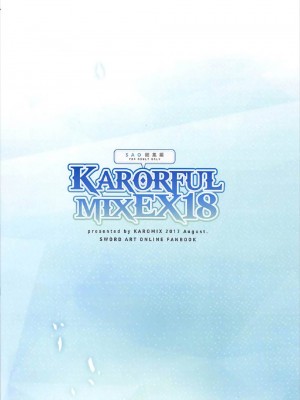 (C92) [KAROMIX (karory)] KARORFULMIX EX18 SAO総集編 (ソードアート・オンライン)[中国翻訳]_83_00000082