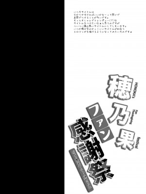 [おほしさま堂 (GEKO)] 穂乃果ファン感謝祭 -だって乱交パーティー終わらない- (ラブライブ!) [DL版]_03_honokathanks_002