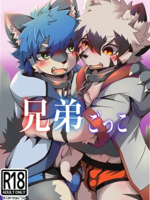 [にゃーうるふ (Enrike)] 兄弟ごっこ [虾皮汉化组]_02_02_