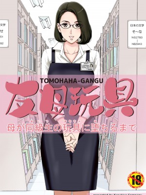 [かるきやカンパニー (かるきや)] 友母玩具 -母がアイツの玩具に堕ちるまで  (オリジナル)  分页版_0005