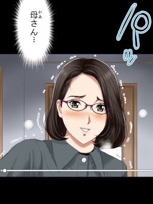 [かるきやカンパニー (かるきや)] 友母玩具 -母がアイツの玩具に堕ちるまで  (オリジナル)  分页版_0440