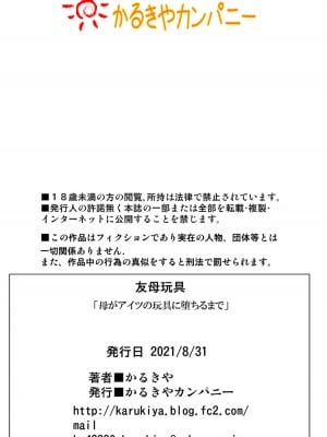 [かるきやカンパニー (かるきや)] 友母玩具 -母がアイツの玩具に堕ちるまで  (オリジナル)  分页版_0563
