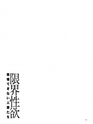 (成年コミック) [山本善々] 限界性欲～我慢できない人妻たち～ [DL版]_052