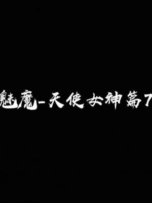 [追忆] 魅魔 第２季：十神教的崛起+鬼武者篇+莉莉丝篇+梦魇篇+天使女神篇＆番外 [中国語]-1280x_1345_87312750_p29