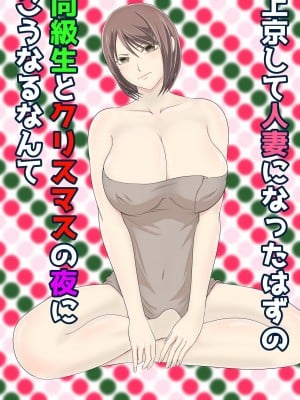 [くると] 上京して人妻になったはずの同級生とクリスマスの夜にこうなるなんて