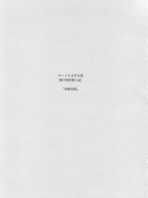 (C96) [サークル太平天国 (堀川悟郎)] 母娘流転 上巻 [食尸鬼个人汉化]_02