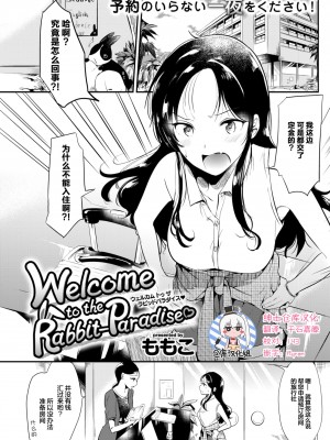 [ももこ] Welcome to the Rabbit-Paradise♡ (COMIC 快楽天 2017年9月号) [绅士仓库汉化] [DL版]