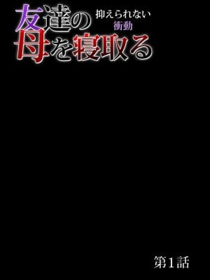 [三顕人] 友達の母を寝取る～抑えられない衝動 Ch.1-17_0003