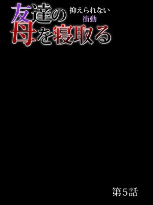 [三顕人] 友達の母を寝取る～抑えられない衝動 Ch.1-17_0091