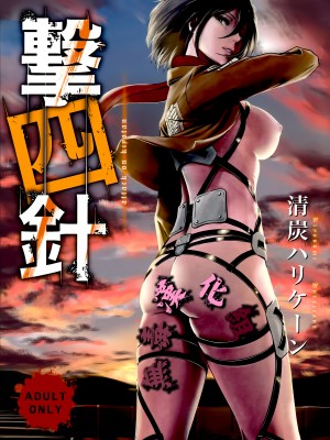 [清炭ハリケーン] 撃針  (進撃の巨人)_0076