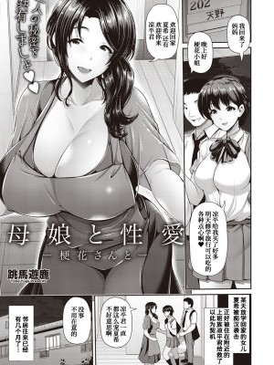 [跳馬遊鹿] 母娘と性愛  ( ～梗花さんと～夏希ちゃんと～三人で～) [甜族星人x我不看本子个人汉化]_0003