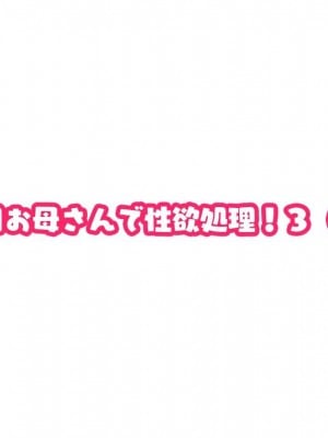 [夏目ベンケイ] 毎日お母さんで性欲処理! 3 (仮)_0007