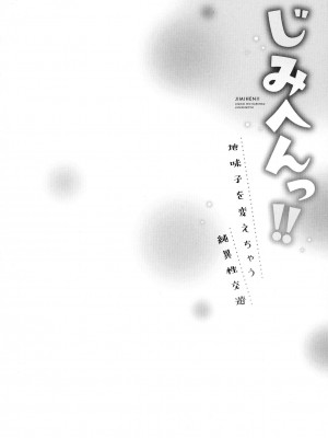[いぶろｰ｡] じみへんっ!!～地味子を変えちゃう純異性交遊～_0054