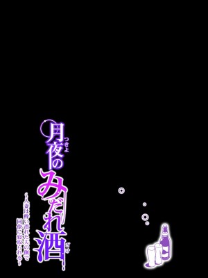 [HGTラボ (津差宇土)] 月夜のみだれ酒 ～人妻は酔い潰れた夫の側で同僚に寝取られる～前後編_0036
