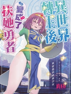 [来世はふたなり美少女 (orion)] 異世界転生したらふたなり勇者様だった件  [沒有漢化]  [DL版]_02