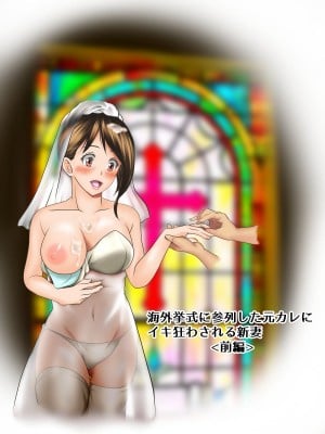 [神楽ひつじ] 海外挙式に参列した元カレにイキ狂わされる新妻 前後編 [糖分超标汉化组]