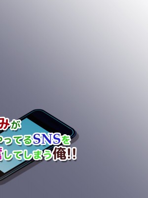 [神楽ひつじ] 幼馴染みが内緒でやっているSNSを見て興奮してしまう俺!!_0198