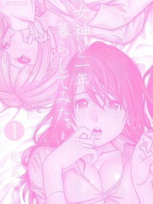 [桂あいり] 女神と一年暮らしてみた。 第01巻_0005