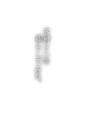 [桂あいり] 女神と一年暮らしてみた。 第01巻_0070