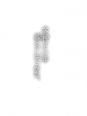 [桂あいり] 女神と一年暮らしてみた。 第01巻_0132