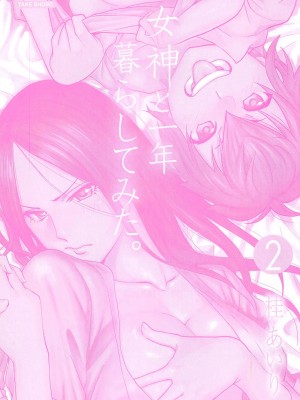 [桂あいり] 女神と一年暮らしてみた。 第02巻_0005