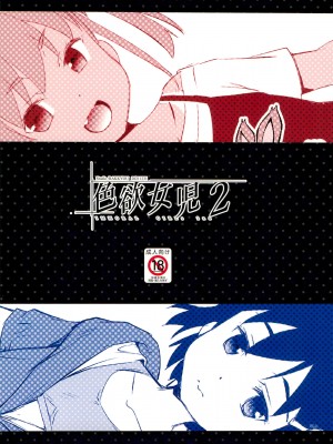 (C99) [スタジオらっきょう (鷹勢優)] 色欲女児2_28