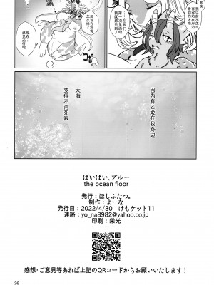 (けもケット11) [ほしふたつ。 (よーな)] ばいばい、ブルー [中国翻訳]_25