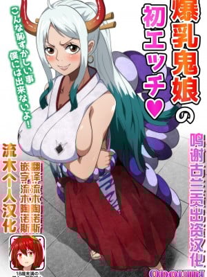 [Q同人] 爆乳鬼娘の初エッチ (ワンピース) [流木个人汉化]
