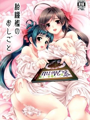 (C88) [ちぐら屋 (さばねこ)] 給糧艦のおしごと (艦隊これくしょん -艦これ-)