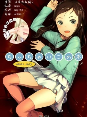 [脸肿汉化组] (とら祭り2015) [SLeeVe (Sody)] ちっちゃいこの本 Vol.4