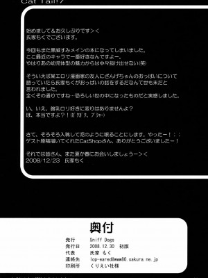 [枫色汉化组] (C75) [Sniff Dogs (氏家もく)] Cat Tail! 7 (もえたん、かんなぎ)_26