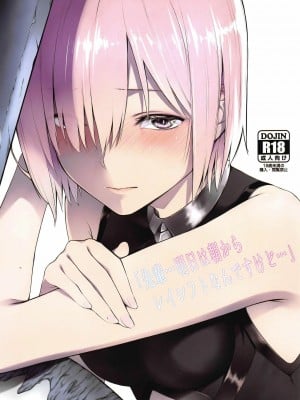 [童话汉化组] (C97) [noantica (おーじ)] 「先輩…明日は朝からレイシフトなんですけど…」 (Fate╱Grand Order)_01