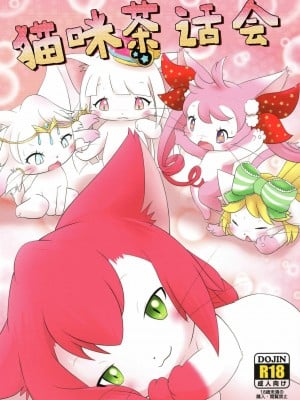 [虾皮汉化组] (新春けもケット5) [びぃいーアート (よろず)] キャットパンパンズ | 猫咪茶话会 (キャットバスターズ)