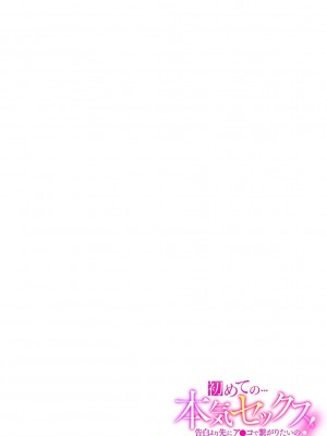 初めての…本気セックス！〜告白より先にア●コで繋がりたいの〜【R-18版】_11