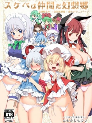[世捨人な漫画描き (ともきとものり)] スケベは仲間だ幻想郷 (東方Project) [大叔人偶服裡的古明地戀個人漢化] [DL版]
