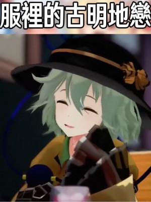 [世捨人な漫画描き (ともきとものり)] スケベは仲間だ幻想郷 (東方Project) [大叔人偶服裡的古明地戀個人漢化] [DL版]_119