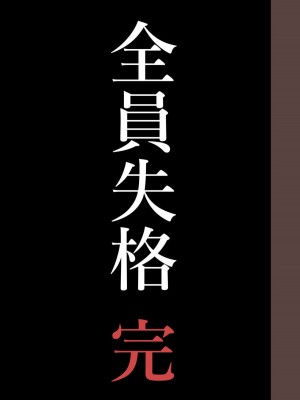 [華フック] 全員失格・( 母親のメス豚セックス調教記録 +エピローグ・二年後の再会 性奴隷親子の母子交尾 )_0564