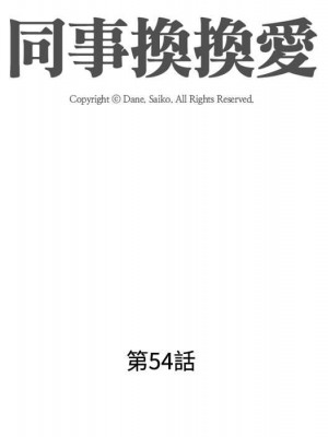 同事換換愛 54-55話_54_016