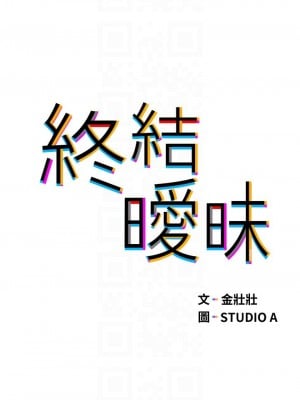 終結曖昧 18-19話_18_06