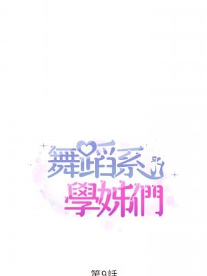 舞蹈系學姊們 9-10話_09_02