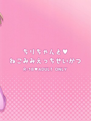 (プリズム☆ジャンプ22) [タイガーロマン (タイガー)] ちりちゃんとねこみみえっちせいかつ (プリパラ) [中国翻訳]_18