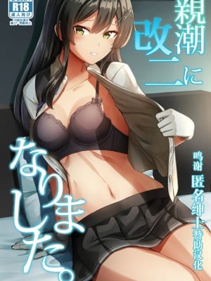 (C99) [L5EX (Kamelie)] 親潮 改二になりました。 (艦隊これくしょん -艦これ-) [转尾巴猫汉化]