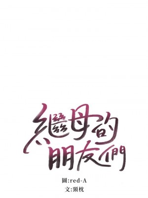 繼母的朋友們 114-115話_115_02