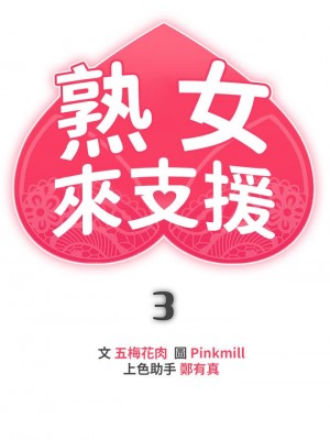 熟女來支援 1-8話_03_07