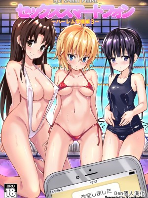 [かみか堂 (銀曜ハル)] セックススマートフォン～ハーレム学園編 1-6 [Den個人漢化]_0065