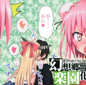 [かみか堂 (銀曜ハル)] 幻想郷楽園化計画 1-20 (東方Project)_0025