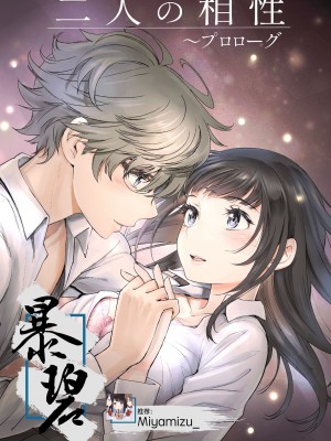 [美矢火] 二人の相性～プロローグ+幼なじみとねっとりイチャラブ 1-3.1+JKエトセトラ [暴碧汉化组]_0002