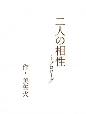 [美矢火] 二人の相性～プロローグ+幼なじみとねっとりイチャラブ 1-3.1+JKエトセトラ [暴碧汉化组]_0003
