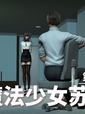 [3D]魔法少女苏媚01-04(完)_099